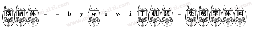 落雁体--by wiwi手机版字体转换